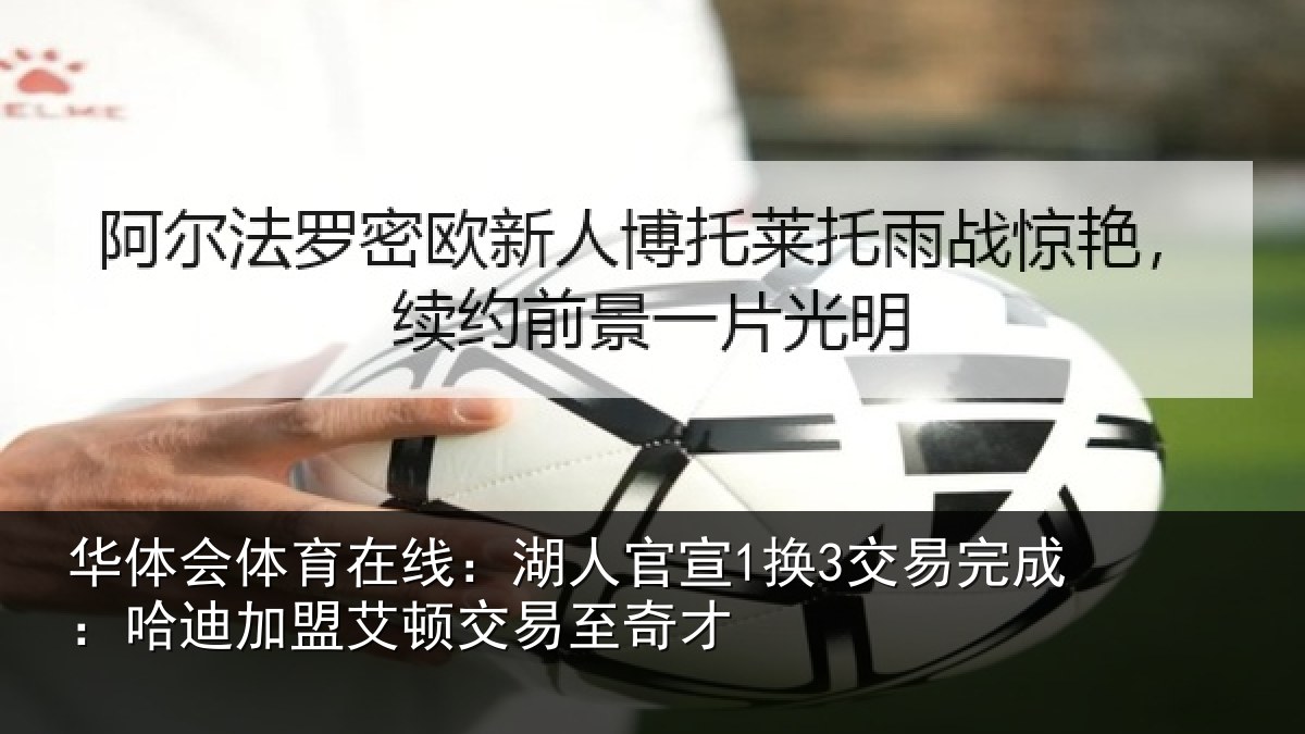 华体会体育在线：湖人相关情况迪加相关情况