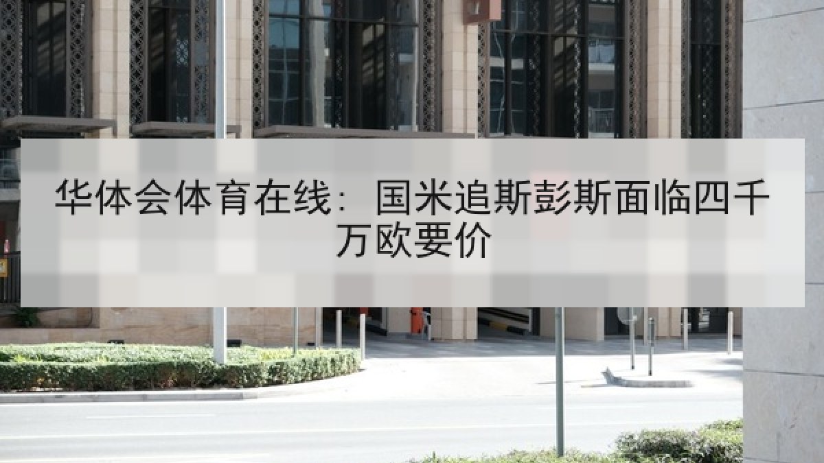 华体会体育在线: 国米追斯彭斯面临四千万欧要价 华体会体育在线: 国米追斯彭斯面临四千万欧要价