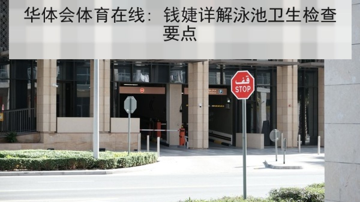 华体会体育在线: 钱婕详解泳池卫生检查要点 华体会体育在线: 钱婕详解泳池卫生检查要点